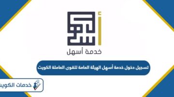تسجيل دخول خدمة أسهل الهيئة العامة للقوى العاملة الكويت