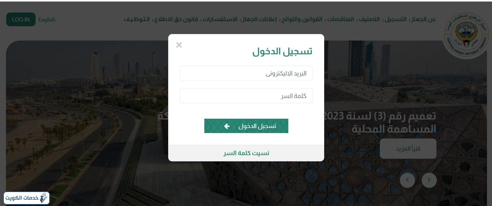 تسجيل دخول موقع لجنة المناقصات المركزية الكويت