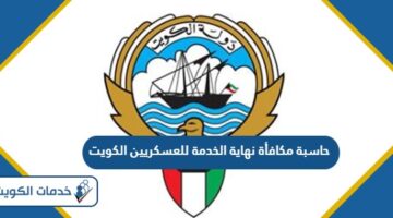 رابط حاسبة مكافأة نهاية الخدمة للعسكريين الكويت