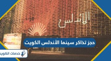 كيفية حجز تذاكر سينما الأندلس الكويت 2024