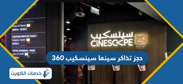 كيفية حجز تذاكر سينما سينسكيب مول 360 الكويت