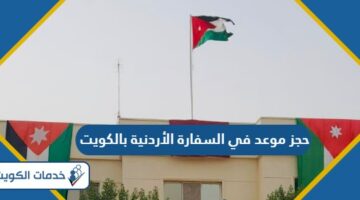 طريقة حجز موعد في السفارة الأردنية بالكويت