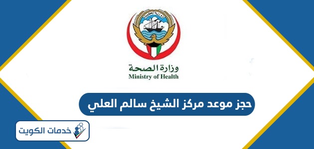رابط حجز موعد مركز الشيخ سالم العلي Sheikh Salem Al-Ali Centre