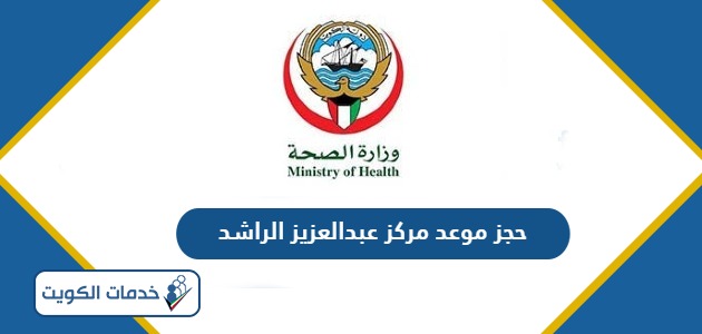 رابط حجز موعد مركز عبدالعزيز الراشد Abdulaziz Al-Rashed Center