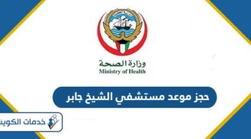 رابط حجز موعد مستشفى الشيخ جابر Sheikh Jaber Hospital