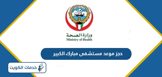 رابط حجز موعد مستشفى مبارك الكبير Mubarak Alkabeer Hospital
