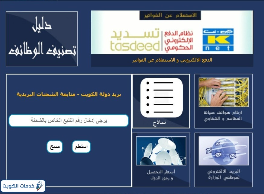 خطوات تتبع الشحنات والطرود في البريد الكويتي