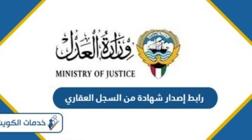 رابط إصدار شهادة من السجل العقاري الكويت moj.gov.kw