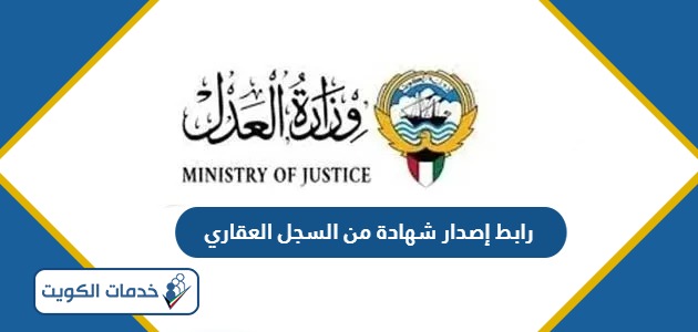 رابط إصدار شهادة من السجل العقاري الكويت moj.gov.kw