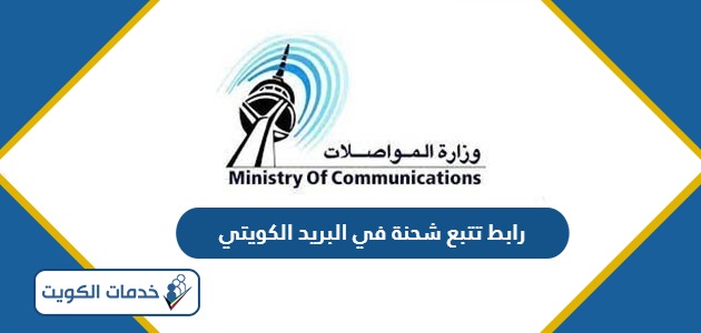 رابط تتبع شحنة في البريد الكويتي tracking.moc.gov.kw