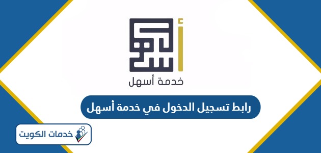 رابط خدمة أسهل الكويت تسجيل الدخول anpower.gov.kw