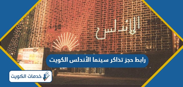 رابط حجز تذاكر سينما الأندلس الكويت alandalus.com.kw