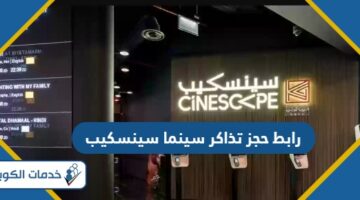 رابط حجز تذاكر سينما سينسكيب الكويت cinescape.com.kw