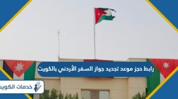 رابط حجز موعد تجديد جواز السفر الأردني بالكويت
