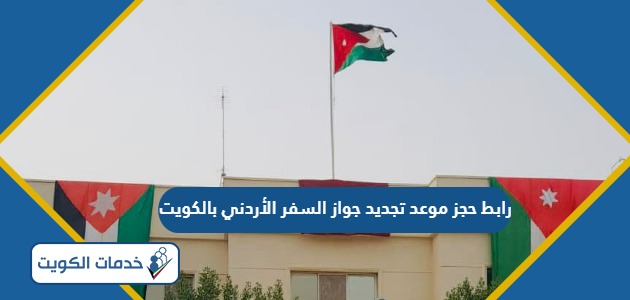 رابط حجز موعد تجديد جواز السفر الأردني بالكويت
