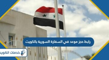 رابط حجز موعد في السفارة السورية بالكويت syembassykw.com