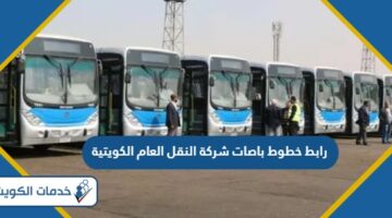 رابط معرفة خطوط باصات شركة النقل العام الكويتية