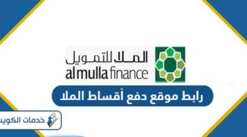 رابط موقع دفع أقساط الملا almullafinance.com