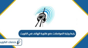 رابط وزارة المواصلات دفع فاتورة الهاتف في الكويت