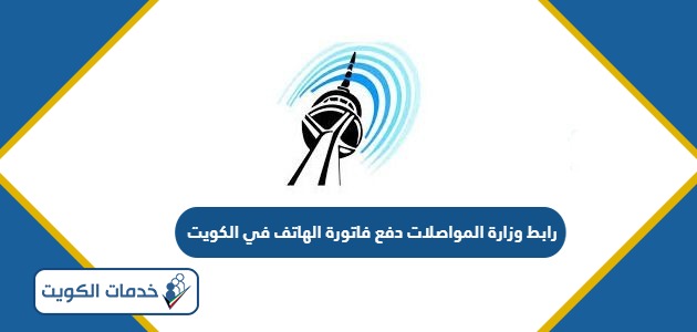 رابط وزارة المواصلات دفع فاتورة الهاتف في الكويت
