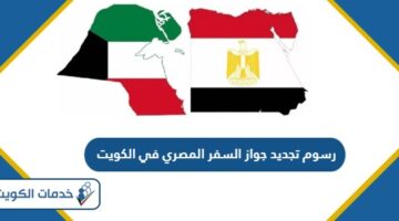 رسوم تجديد جواز السفر المصري في الكويت