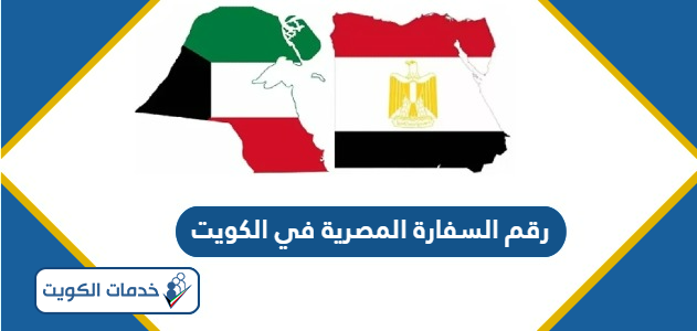 رقم هاتف السفارة المصرية في الكويت