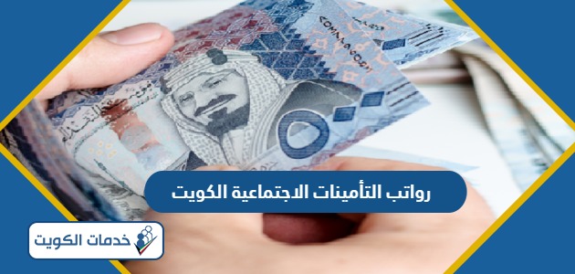 سلم رواتب التأمينات الاجتماعية الكويت 2024