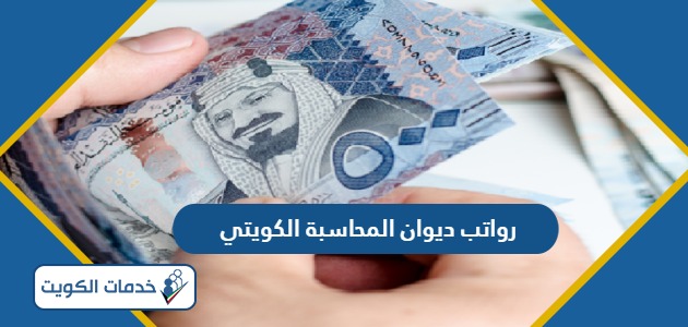 سلم رواتب ديوان المحاسبة الكويتي 2024