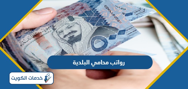 سلم رواتب محامي البلدية الكويت 2024
