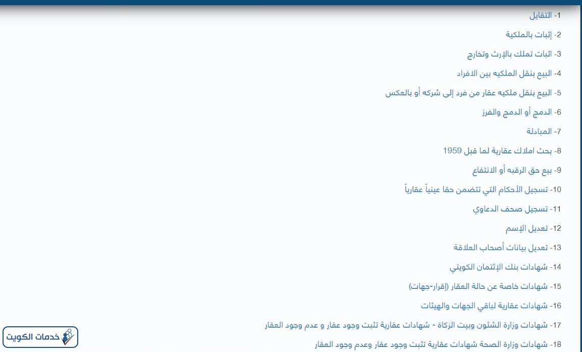 طريقة إصدار شهادة من السجل العقاري الكويت