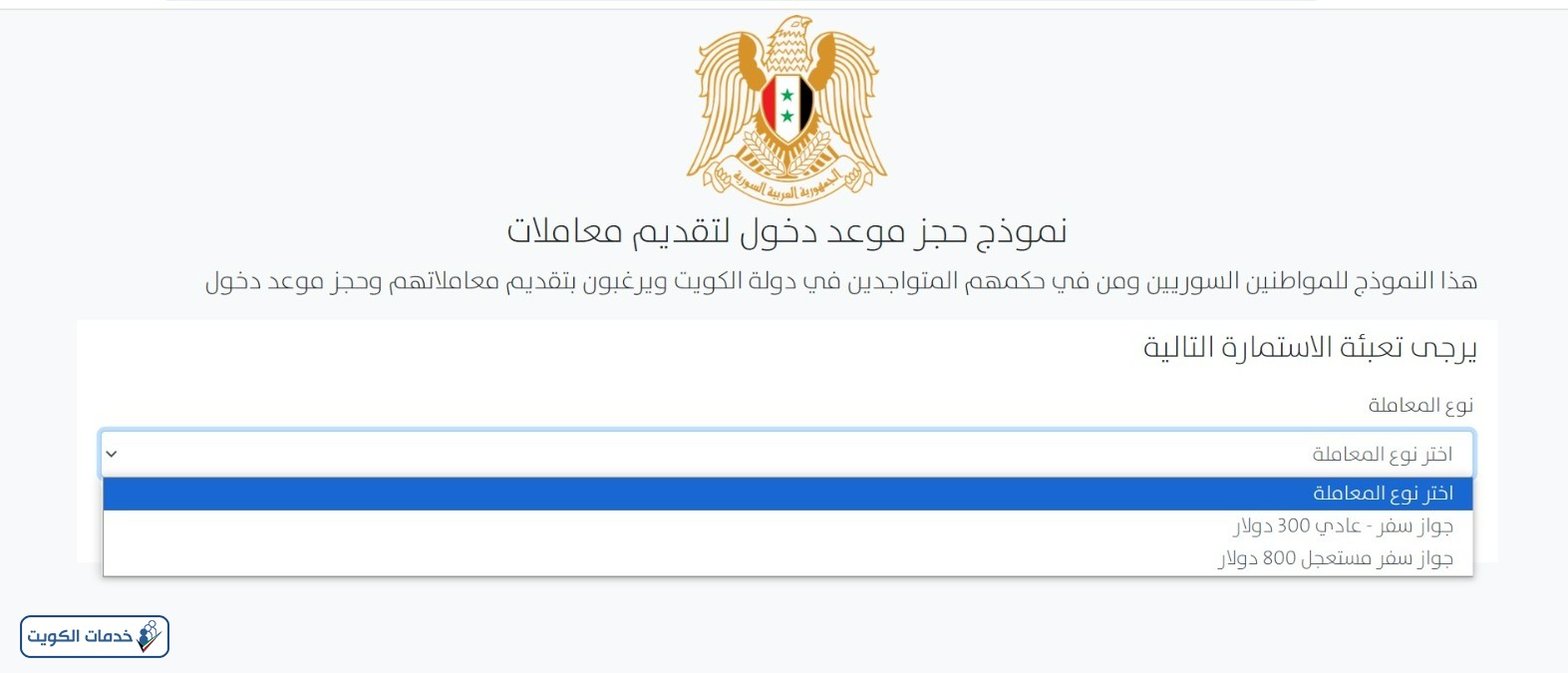 طريقة حجز موعد السفارة السورية في الكويت