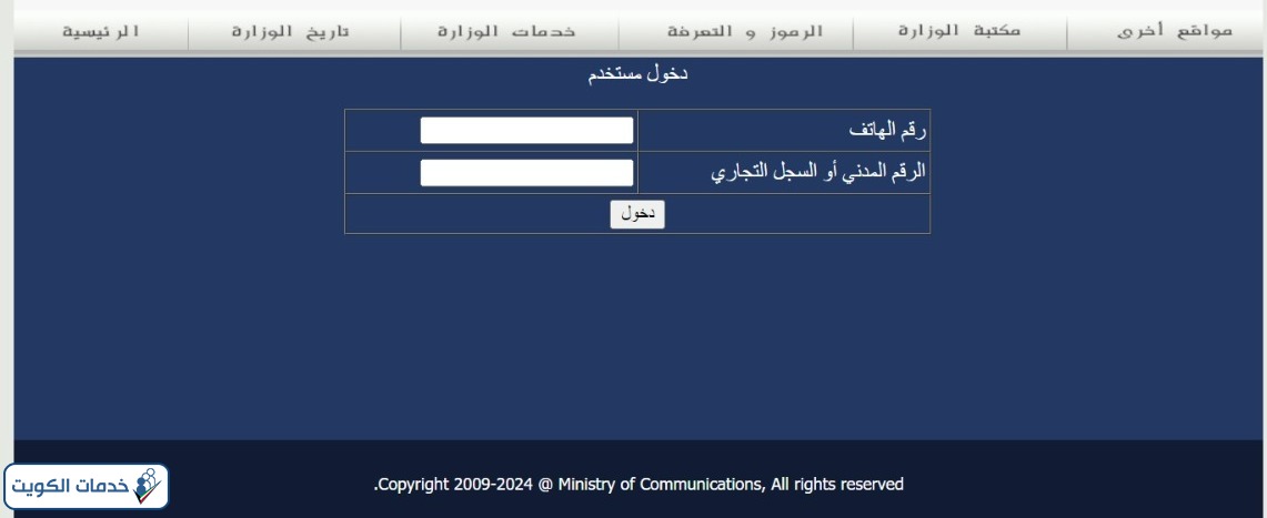 طريقة دفع فاتورة الهاتف وزارة المواصلات في الكويت