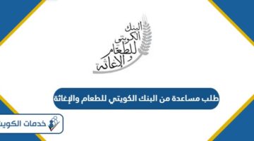 خطوات طلب مساعدة من البنك الكويتي للطعام والإغاثة