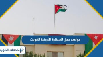 مواعيد وساعات عمل السفارة الأردنية في الكويت