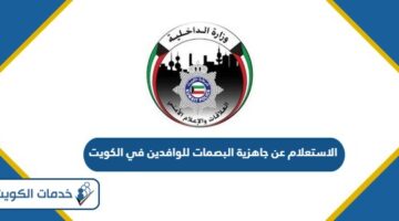 الاستعلام عن جاهزية البصمات للوافدين في الكويت