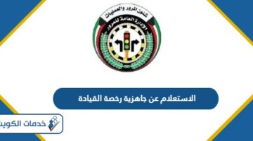 الاستعلام عن جاهزية رخصة القيادة في الكويت 2024