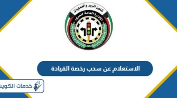 كيفية الاستعلام عن سحب رخصة القيادة في الكويت