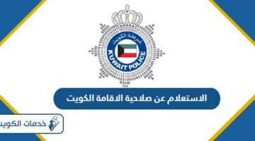 الاستعلام عن صلاحية الاقامة الكويت 2024