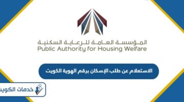 الاستعلام عن طلب الإسكان برقم الهوية الكويت 2024