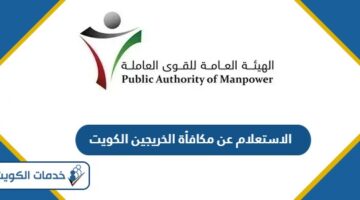 خطوات الاستعلام عن مكافأة الخريجين في الكويت 2024