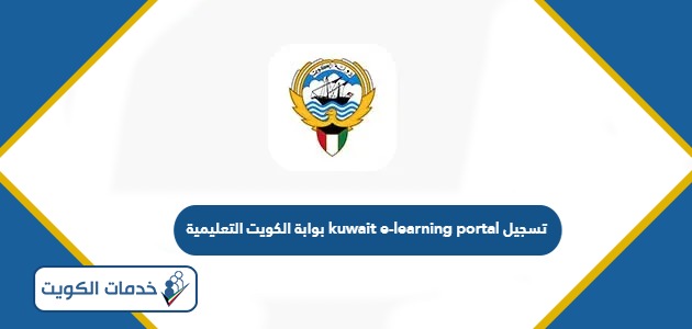 بوابة الكويت التعليمية kuwait e-learning portal تسجيل