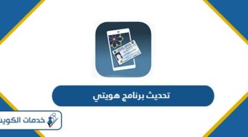 تحديث برنامج هويتي الكويت Kuwait Mobile ID