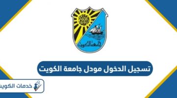 تسجيل الدخول في مودل جامعة الكويت Moodle login
