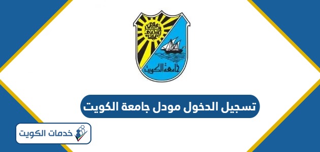 تسجيل الدخول في مودل جامعة الكويت Moodle login