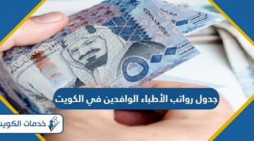 جدول رواتب الأطباء الوافدين في الكويت 2024