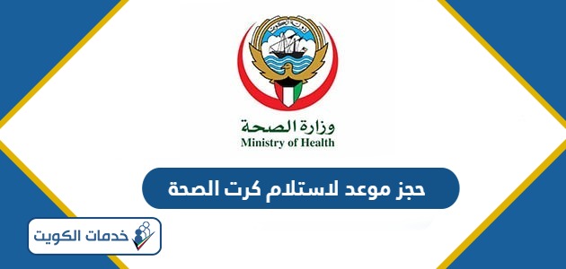 رابط حجز موعد لاستلام كارت الصحة بالكويت