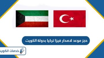 طريقة حجز موعد لاصدار فيزا لتركيا بدولة الكويت