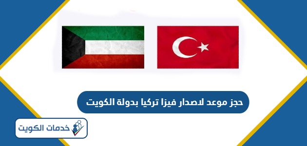 طريقة حجز موعد لاصدار فيزا لتركيا بدولة الكويت