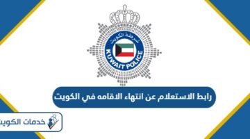 رابط الاستعلام عن انتهاء الاقامه في الكويت Moi.gov.kw