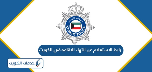 رابط الاستعلام عن انتهاء الاقامه في الكويت Moi.gov.kw